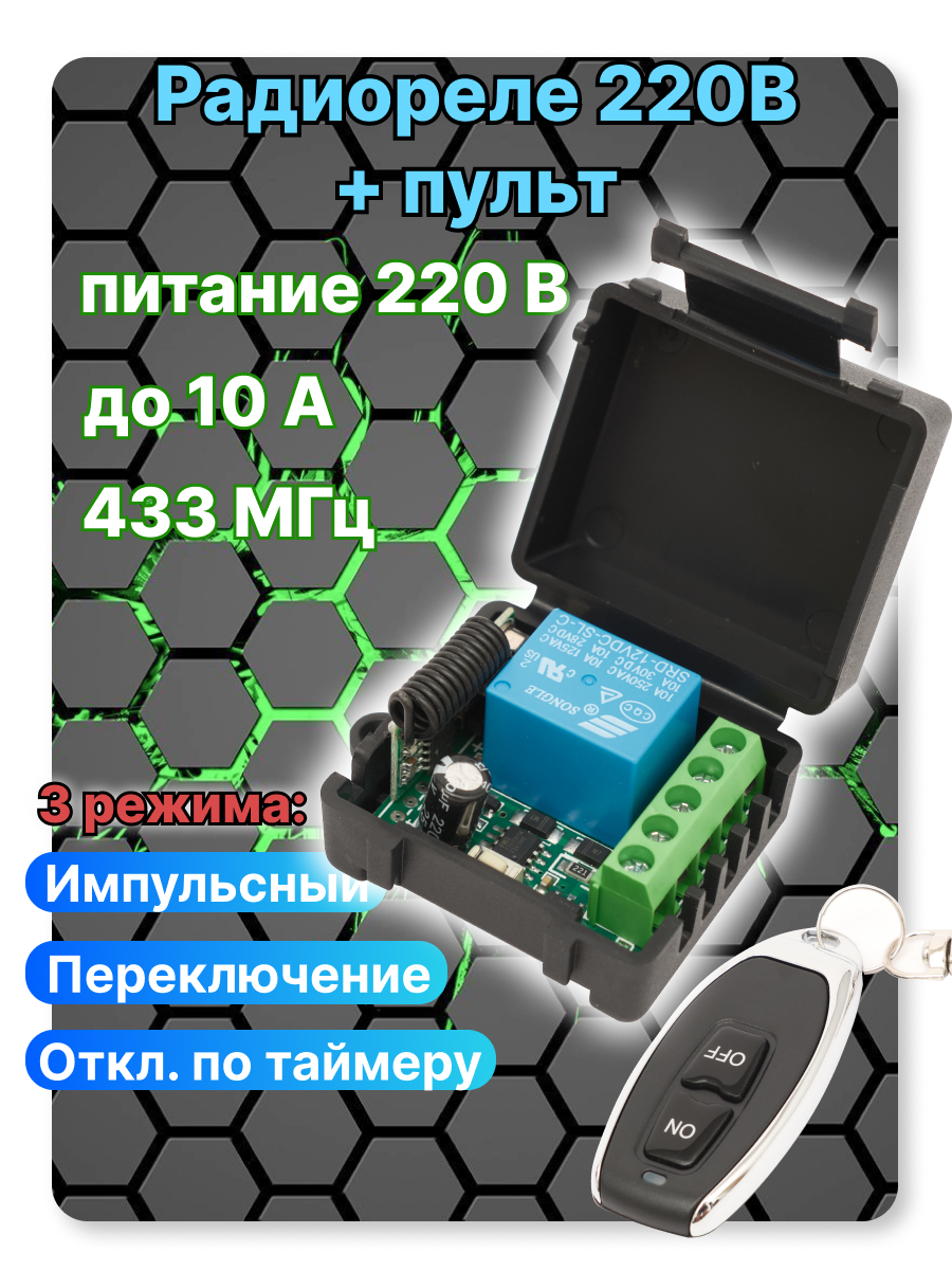 Радиореле 220в с пультом