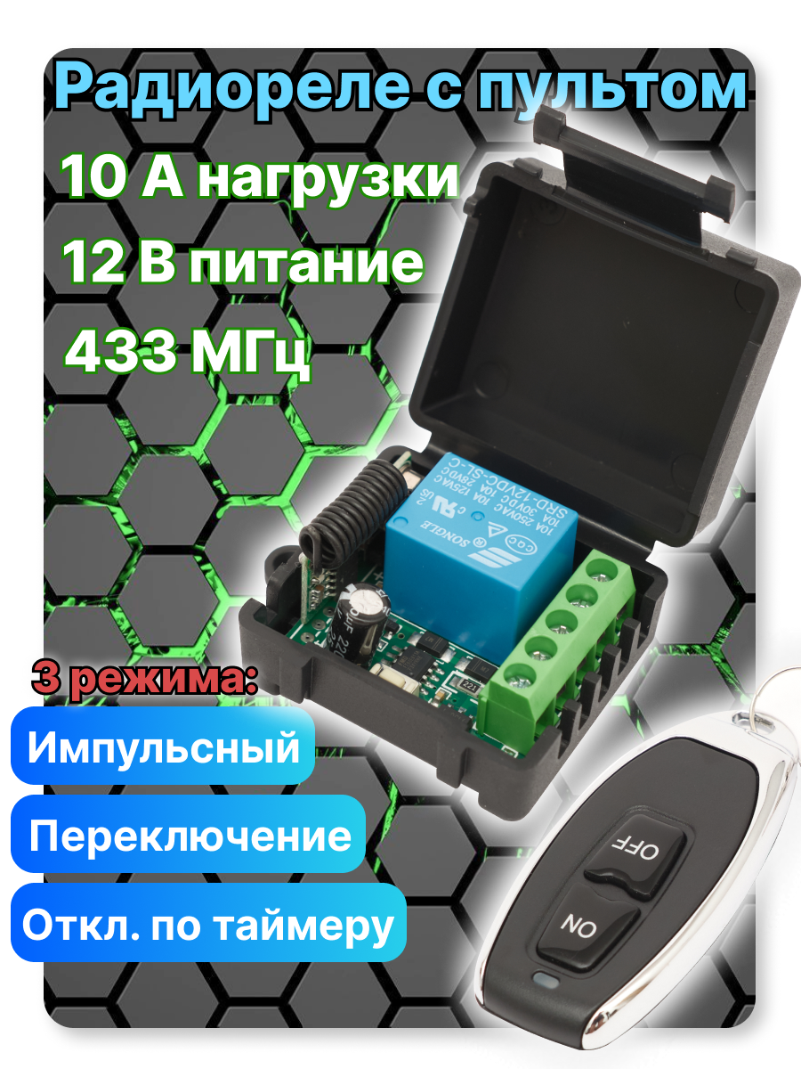 Радиореле 12в с пультом