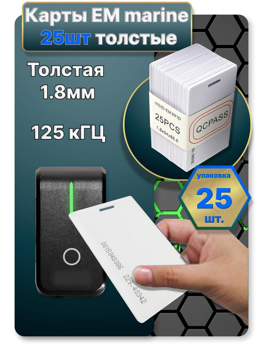 Карта EM-marine толстые с прорезью 25шт.