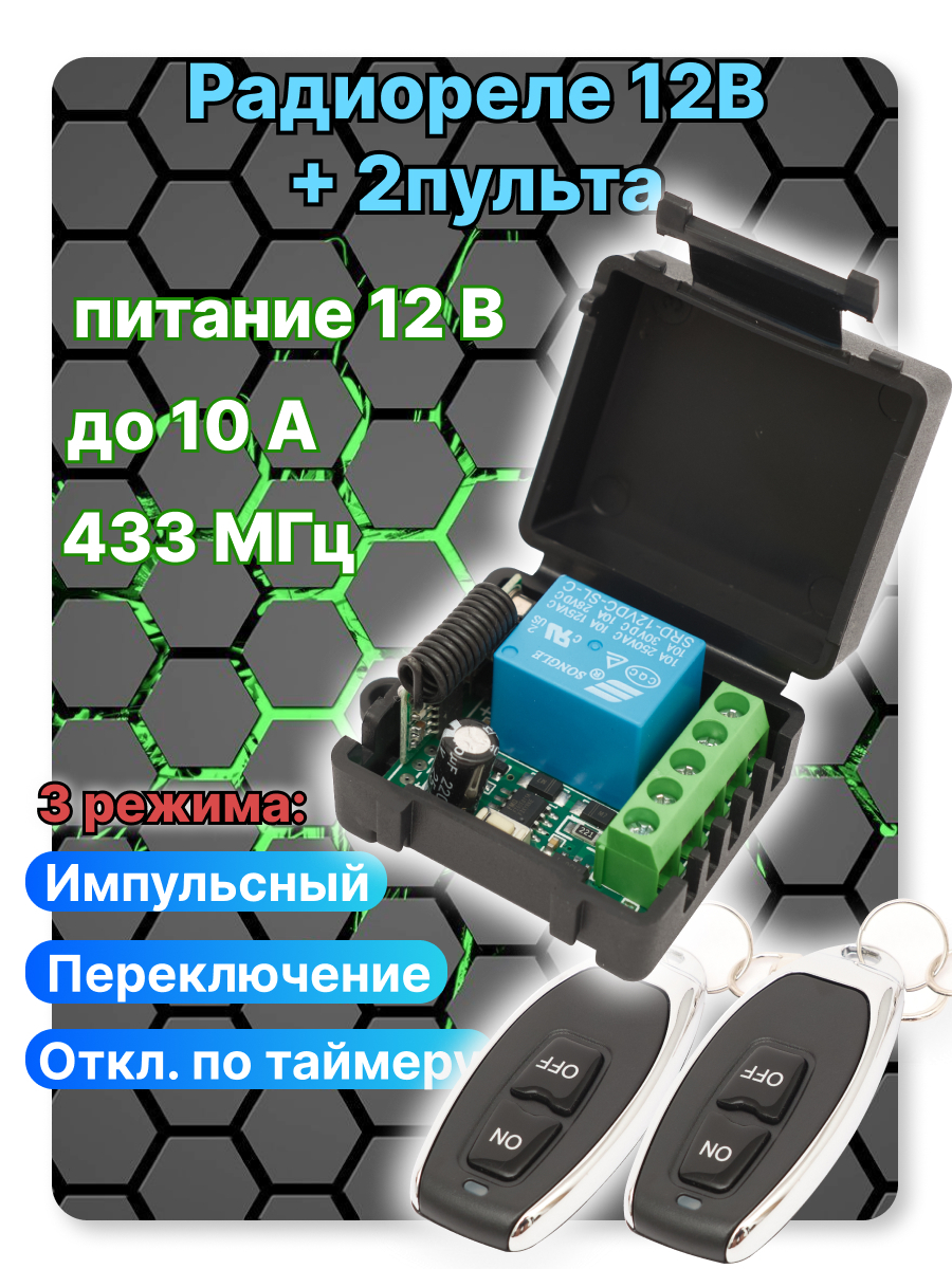 Радиореле 12в с 2мя пультами