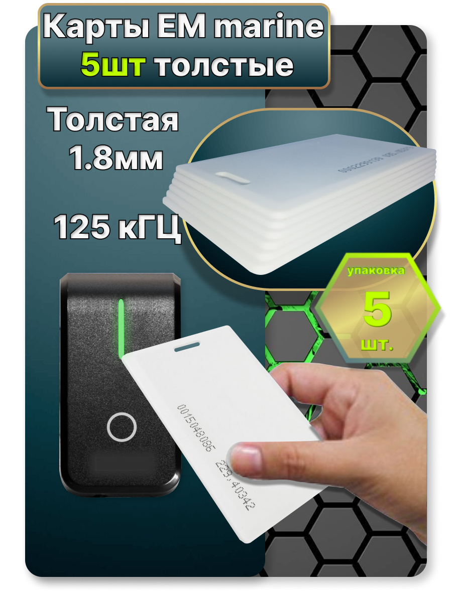 Карты EM-marine толстые с прорезью 5шт.