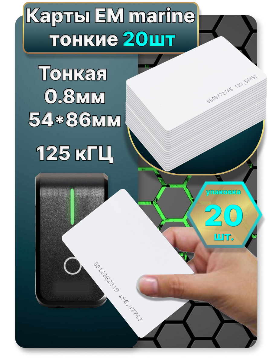 Карты EM-marine тонкие 20шт.