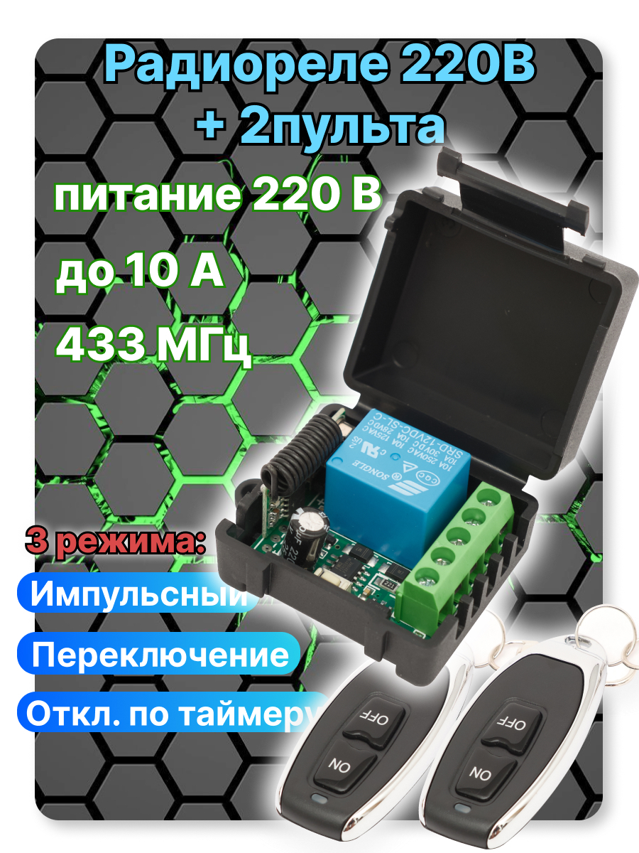 Радиореле 220в с 2мя пультами