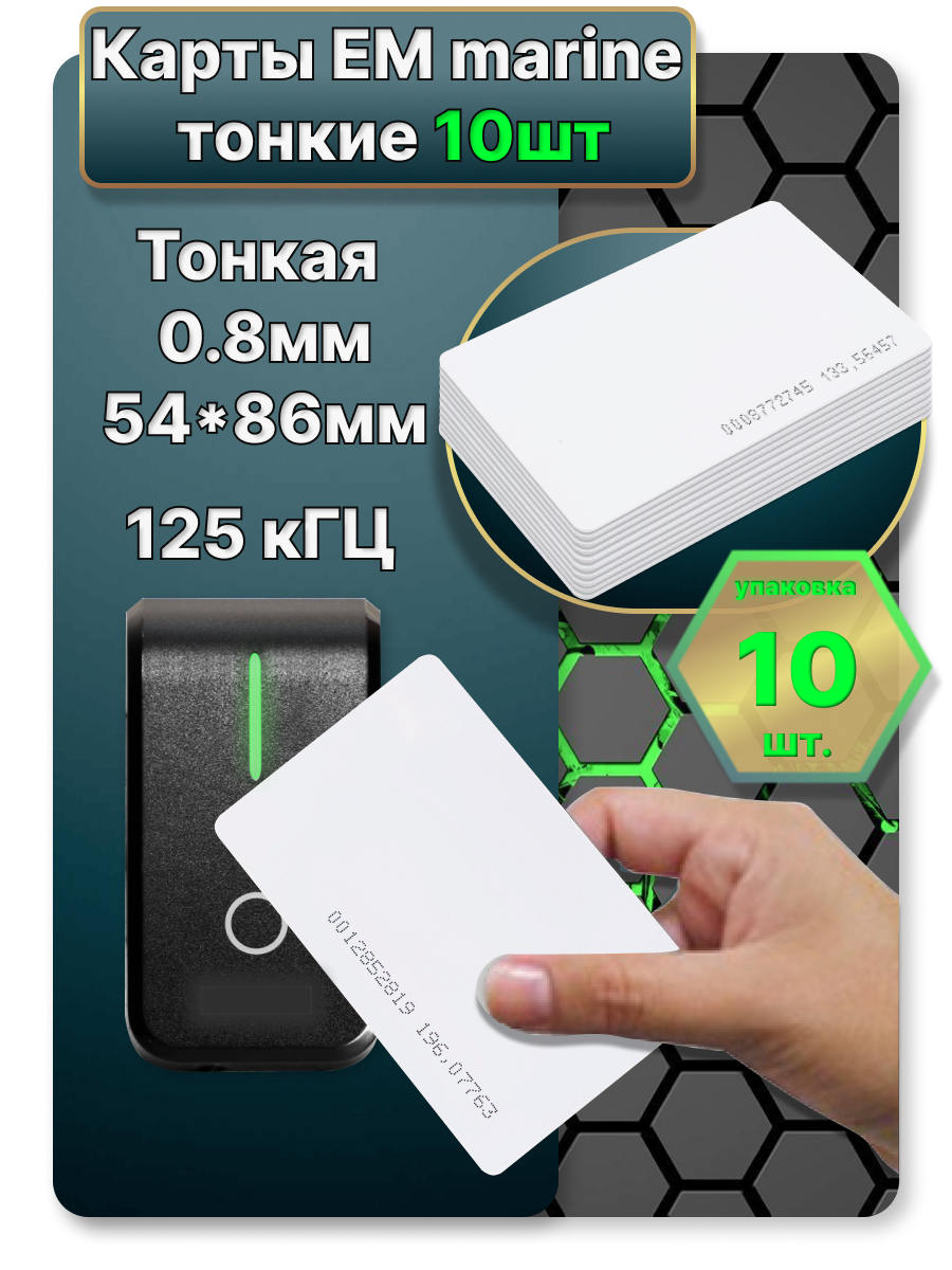 Карты EM-marine тонкие 10шт.